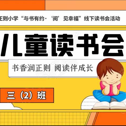 与书有约·‘阅’见幸福——2023年正则小学三（2）班“书香润正则 阅读伴成长”线下读书会活动