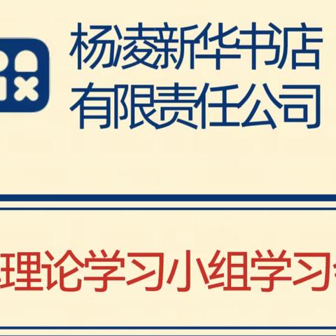 杨凌新华书店开展团员和青年主题教育学习会议