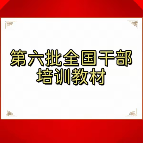 第六批全国干部学习培训教材、新版纪律处分条例 出版发行