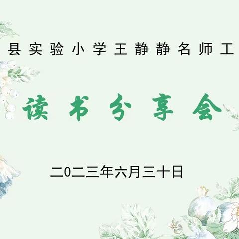 勤于书卷，阅见未来——阳信县初中生物名师工作室暑期“共读一本书”读书活动启动仪式及工作室课题研讨活动