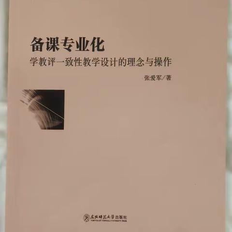 【共读共享】阳信初中生物名师工作室暑期共读共享《备课专业化—学教评一致性教学设计的理念与操作》（八）