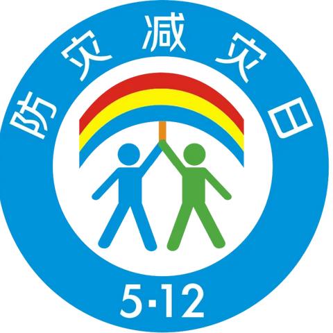 “防灾减灾，有你有我”——公仆完全小学防灾减灾系列活动