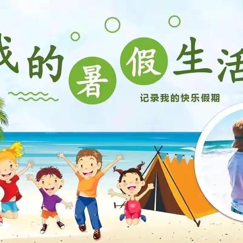 缤纷夏日，暑你最光芒——秋韵外国语学校三年级（2）班暑假作业展示