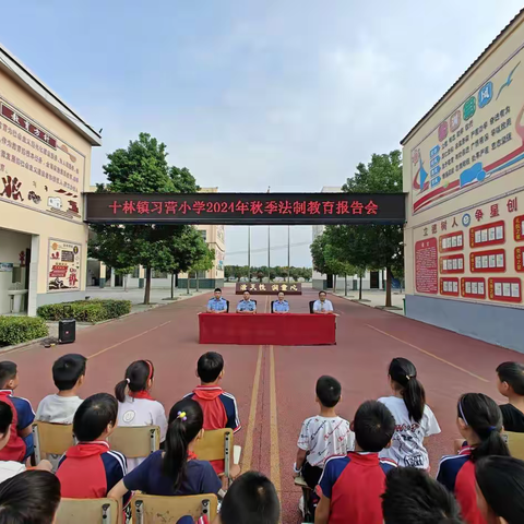 法治进校园   安全伴成长——十林镇习营小学开展2024年秋季法制教育报告会