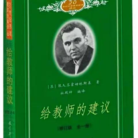 【情境·读书吧】共沐书香 用心生长 ——《给教师的建议》第一次交流分享会