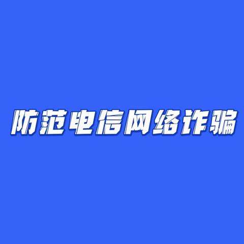 【邮储银行将乐县支行】关于防范电信网络诈骗的风险提示