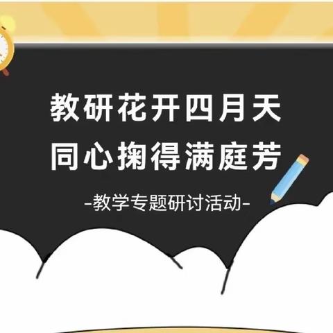 【教研活动】教研花开四月天   同心掬得满庭芳——2023年春季期水汶镇镇级教研活动