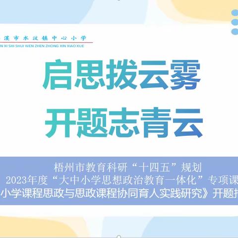 启思拨云雾，开题志青云——水汶镇中心小学举行梧州市2023年度“大中小学思想政治教育一体化”专项课题开题论证报告会