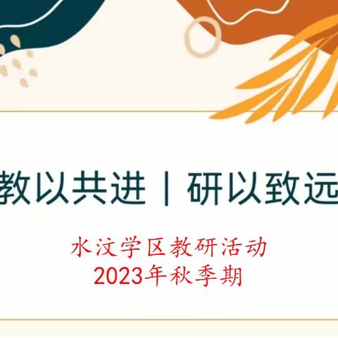 【学区教研】教以共进 研以致远——2023年秋季期水汶学区教研活动