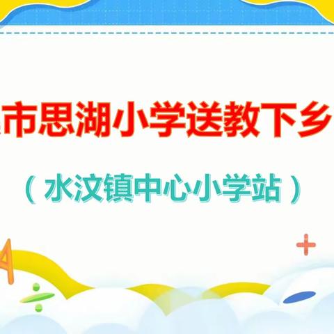 送教下乡暖人心，携手共进绽芬芳——岑溪市思湖小学送教下乡活动（水汶镇中心小学站）