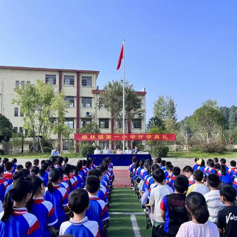 扬帆启新程，逐梦绘佳卷———柳林镇第一小学举行2023年秋季新学期开学典礼