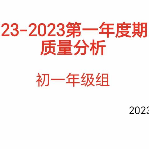 蹄疾而步稳，笃行而致远-临河五中初一年级期中考试质量会