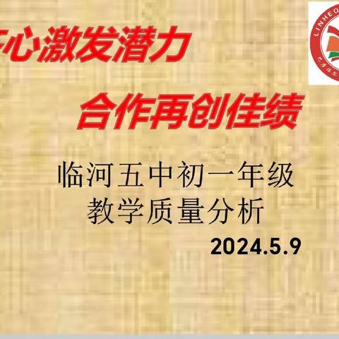 分析明得失，反思提质量——临河五中初一年级学情质量分析会