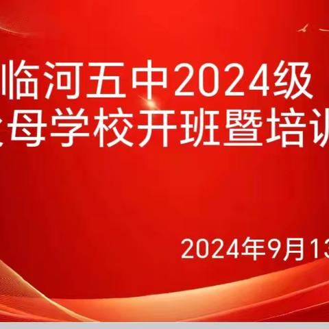 凝心聚力开启新征程，用心用情谱写新篇章 ——临河区第五中学举行2024年秋季学期新父母学校开班典礼暨培训会