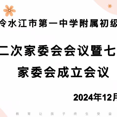 心之所向，行必将往——临河区第五中学2025年全校家委会寒假专项会议圆满举行