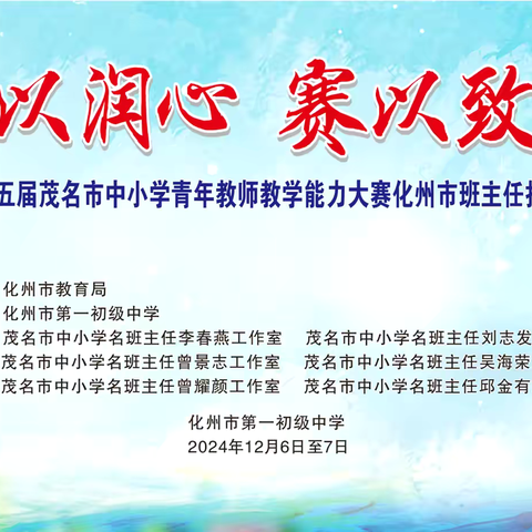 德以润心   赛以致远 ——2024年第五届茂名市中小学青年教师教学能力大赛化州市班主任技能选拔赛（化州市第一初级中学赛点）