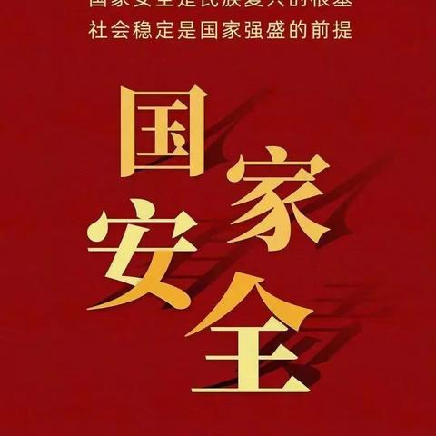 4.15全民国家安全教育日 维护国家安全，我们共同努力。            鹤山区退役军人事务局