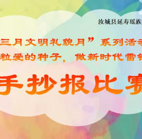 【汝城县延寿瑶族乡中学】“三月文明礼貌月”系列活动之手抄报比赛