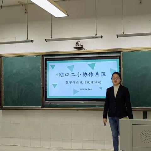 片区联动，互助成长——湖口县第二小学协作片区“数学单元作业设计”说课活动