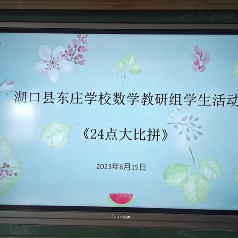 玩转“24点”游戏，感受数学魅力——东庄学校理科组开展数学学生活动