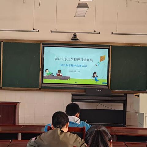 知数学者善其身，懂数学者达天下——湖口县东庄学校理科组开展初中数学趣味竞赛活动
