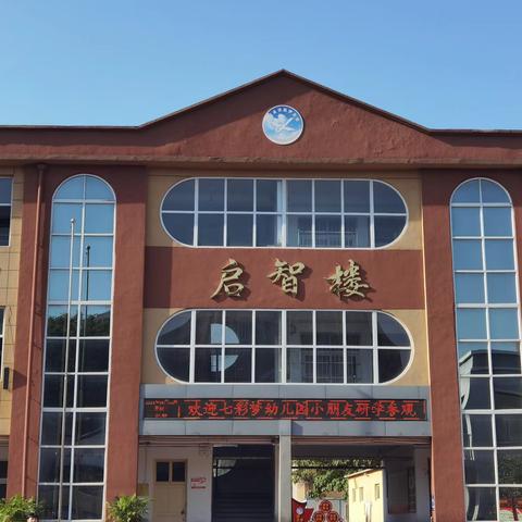 走进小学，续写童年——赵伊东校欢迎七彩梦幼儿园小朋友研学参观