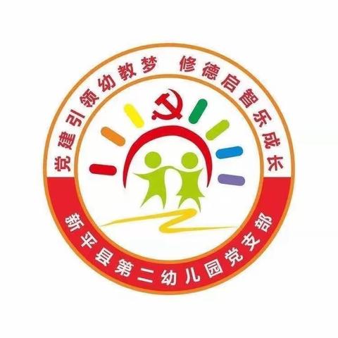 力学笃行·行稳致远—新平县第二幼儿园党支部9月主题党日活动