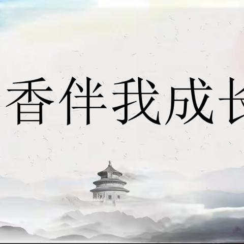 书香润童心阅读伴成长