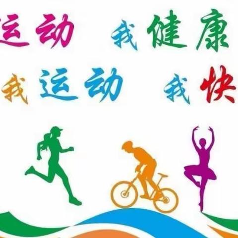 多彩暑期，运动相伴——蔡庄小学五年级暑假运动篇