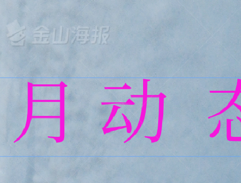 歌山镇“残疾人之家”4月动态