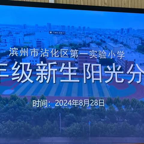 让阳光照耀每一位孩子——滨州市沾化区第一实验小学2024级新生阳光分班公告暨新生入学仪式通知