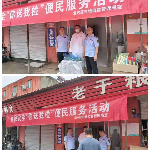 复兴区市场监管局深入开展“你点我检  你送我检 服务惠民生”便民服务活动，走进农贸市场！