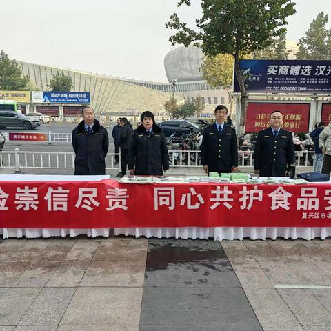 复兴区开展食品安全宣传周活动