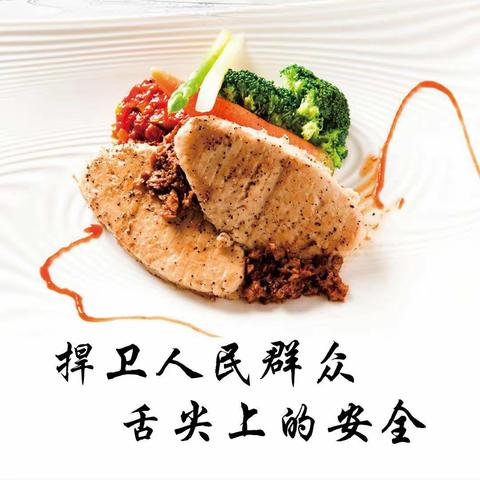 【创建国家食品安全示范城市】复兴区市场监管局发布:食品安全科普小知识—食品安全 “五要点”！