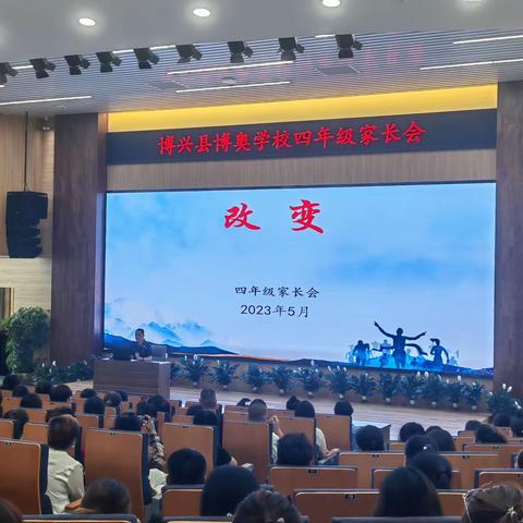 “携手灌溉，静待花开”——博奥学校四年级家长会