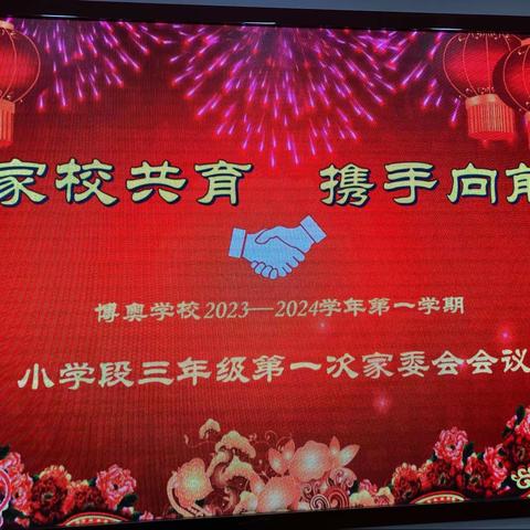 家校共育 携手同行——博奥学校2023-2024学年第一学期小学段三年级第一次家委会会议