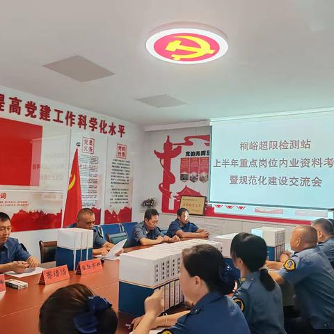 桐峪公路超限检测站 上半年重点工作岗位工作资料考核暨规范化建设交流会