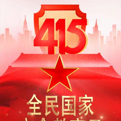 桐峪公路超限检测站 开展2026年"4·15"全民国家安全教育日宣传活动