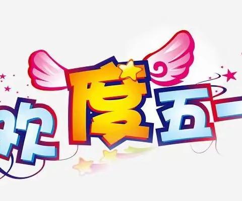 北京禾木佳·德馨幼儿园“五一劳动节”放假通知