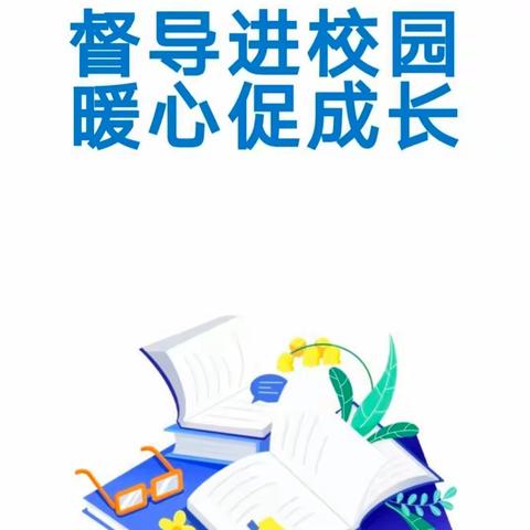 督导评估促提升  砥砺前行谱新篇【邸村镇南洼里小学迎曲阳县教体局督导评估检查】