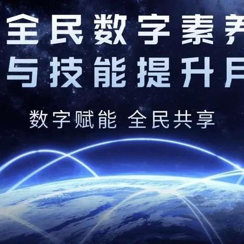 数字赋能，全民共享——东邸村小学“2024年全民数字素养与技能提升月”致家长的一封信