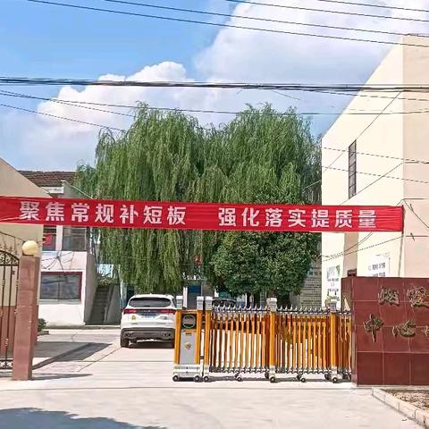 聚焦常规补短板，强化落实提质量——烟霞学区主题活动学习报道