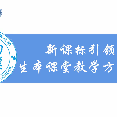 新课标引领下生本课堂教学方式研究——和平小语高年级语文教研活动