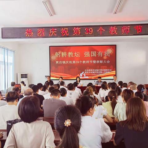 躬耕教坛 强国有我——黄店镇庆祝第39个教师节暨表彰大会