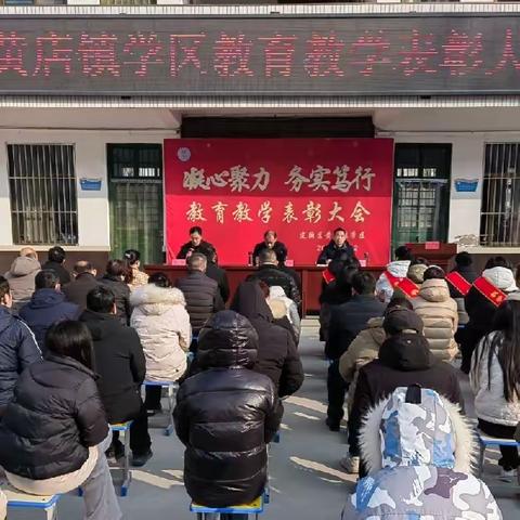 凝心聚力 务实笃行 ——黄店镇学区小学部教育教学表彰大会