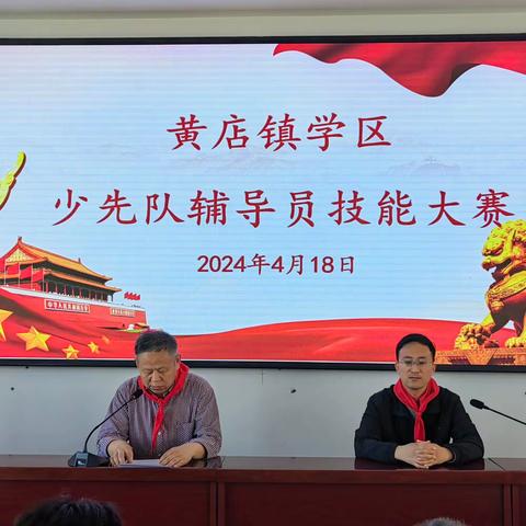 心系红领巾 做好引路人——黄店镇学区举行少先队辅导员技能大赛