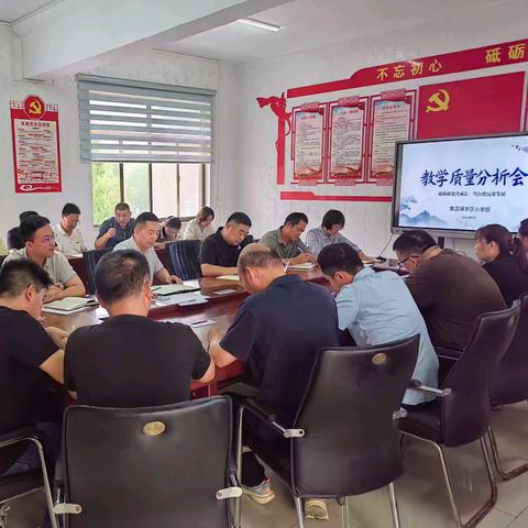 砥砺研思共成长 ﻿笃行致远谋发展 ﻿——黄店镇学区小学部﻿教学质量分析会