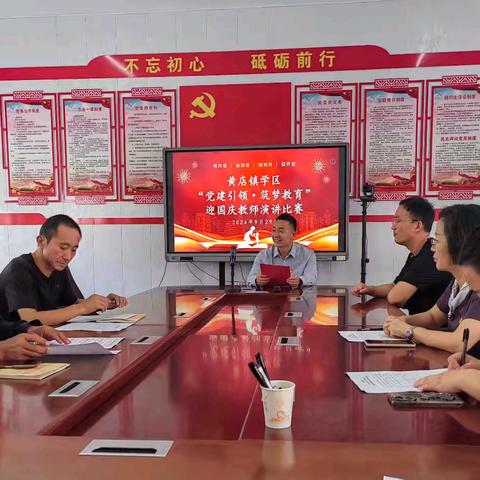党建引领 筑梦教育——黄店镇学区小学部迎国庆教师演讲比赛