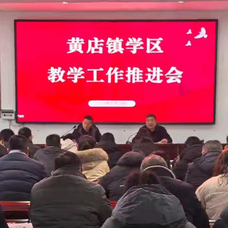 砥砺研思共成长 笃行致远谋发展——菏泽市定陶区黄店镇学区召开教学工作推进会