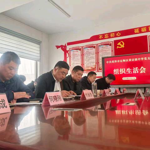 黄店镇中学党支部召开2024年度组织生活会暨民主评议党员大会